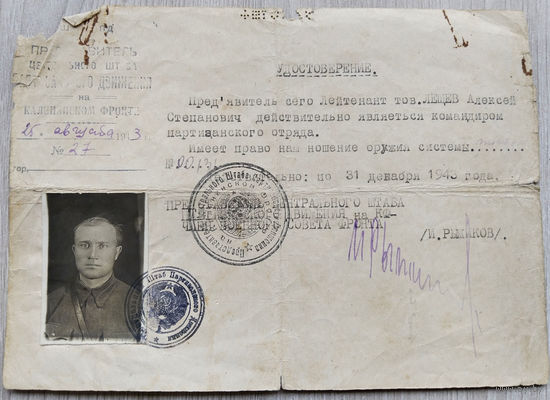 Удостоверение. Командира партизанского отряда.Лещёва А.С. 1943 г.