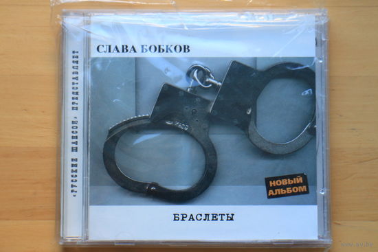 Слава Бобков – Браслеты (2002, CD)