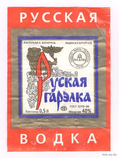 046 Этикетка Русская водка Руская гарэлка 1996