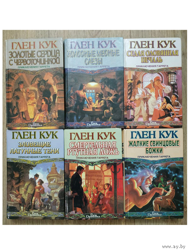 Глен Кук, книги из цикла "Приключения Гаррета" (комплект 6 книг, серия "Век Дракона")