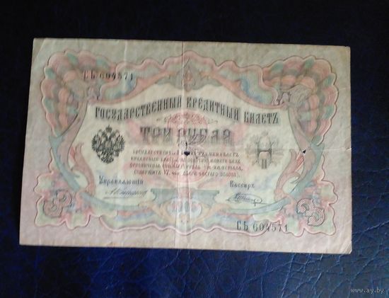 3 рубля 1905 г Коншин Шагин СЬ 604571
