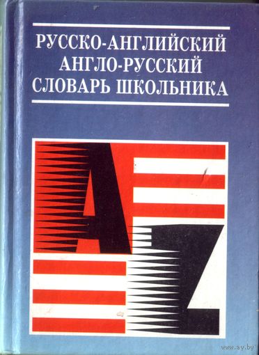 Русско-английский Англо-русский словарь школьника