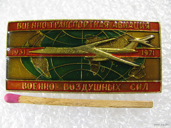 Знак. Военно-транспортная авиация Военно-воздушных сил СССР. 40 лет. 1931-1971