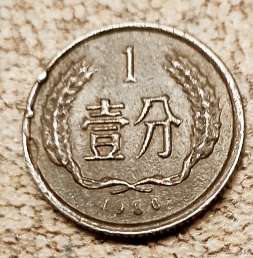 Китай 1 фень 1986г. km1