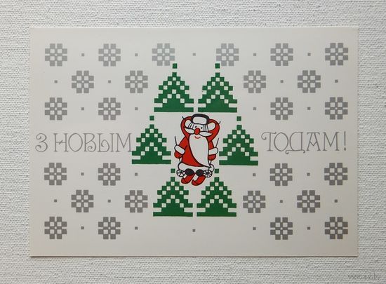Лагуновская с новым годом 1988 открытка БССР