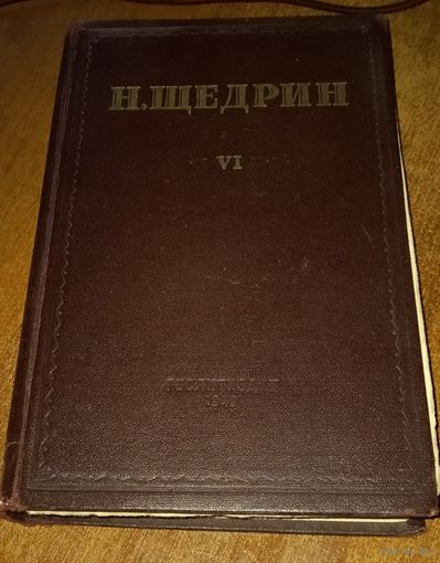 Сборник произведений Н. Щедрина
