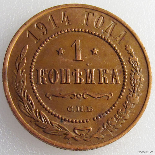 Россия, 1 копейка 1914 года, СПБ (1-я монета)