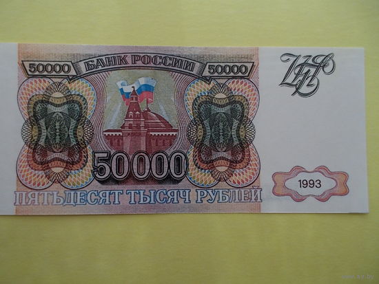 50000 рублей 1993 г.