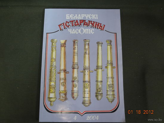 Беларускі гістарычны часопіс 2004-4.