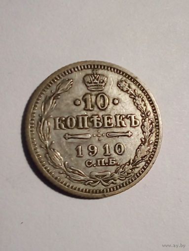 Россия 10 копеек 1910г СПБ ЭБ