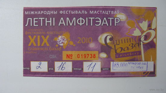 2010 г. Билет славянский базар Ю. Антонов