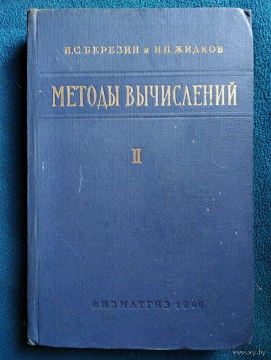 И.С. Березин и др. Методы вычислений. Том 2.  1960 год