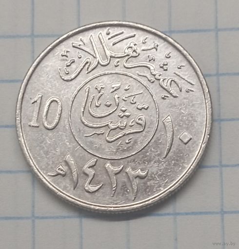 Саудовская Аравия 10 халала (2гирш) 2002г. km62
