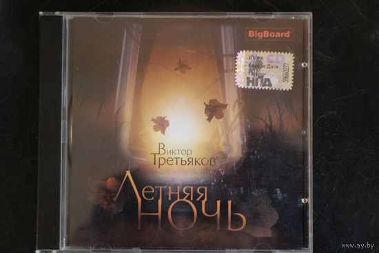 Виктор Третьяков - Летняя ночь (2005, CD)