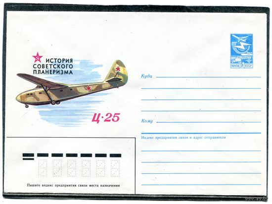 СССР 1985. ХМК. Авиация. Планер Ц-25. Конверт