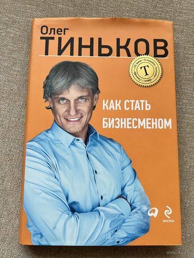 Как стать бизнесменом Олег Тиньков