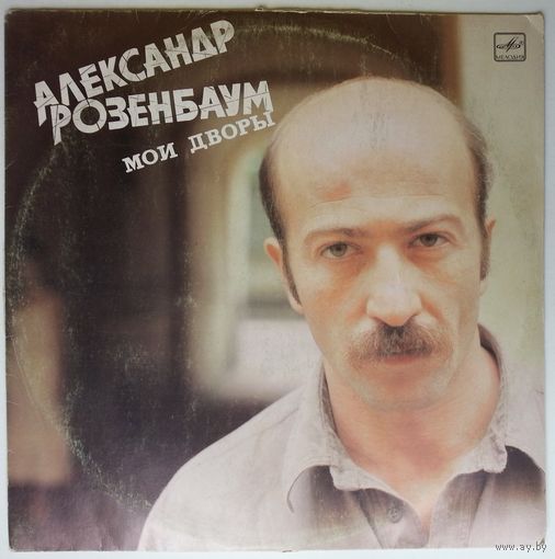 LP Александр Розенбаум – Мои дворы (1988)