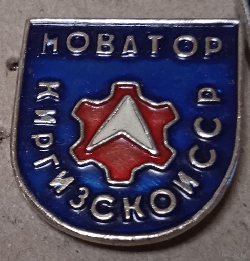 Новатор Киргизской ССР.