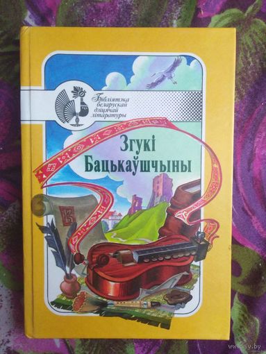 Згукі Бацькаушчыны, серыя "Бібліятэка Беларускай Дзіцячай Літаратуры"