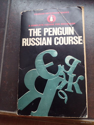 Подпись автора. Курс русского языка для пингвинов the penguin russian course