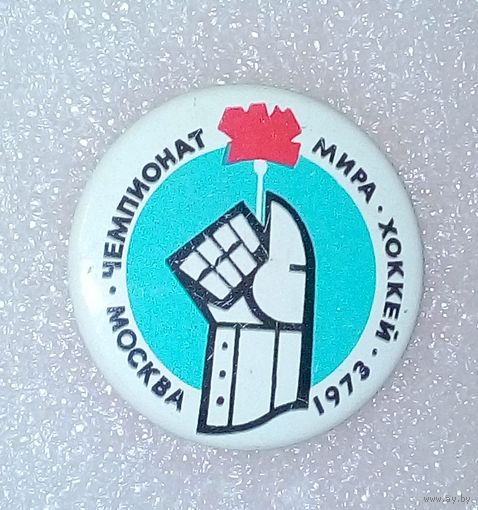 Значок СССР-Чемпионат мира-хоккей 1973