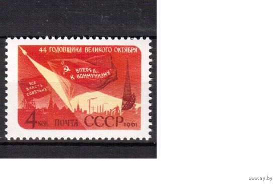 СССР-1961, (Заг.2546)  **  , 44-год. революции