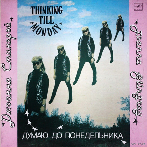 LP Joanna Stingray = Джоанна Стингрэй - Thinking Till Monday = Думаю До Понедельника (1990)