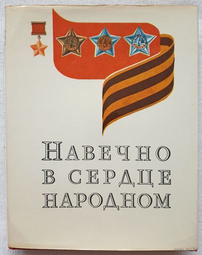 Навечно в сердце народном | Биографии Героев Советского Союза