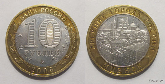 10 рублей 2005 Мценск, ММД