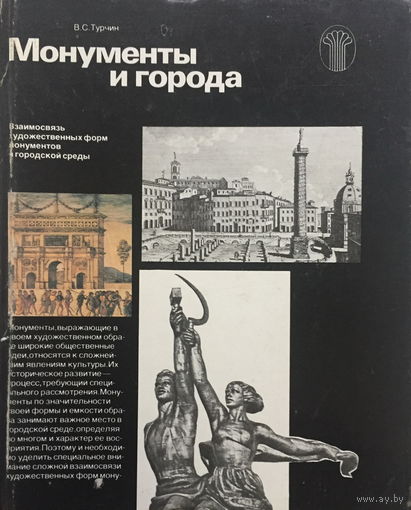 Монументы и города, 1982