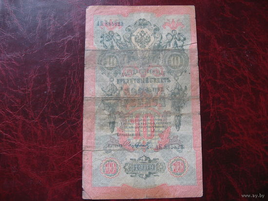 10 рублей 1909 года Россия (Шипов - Софронов)