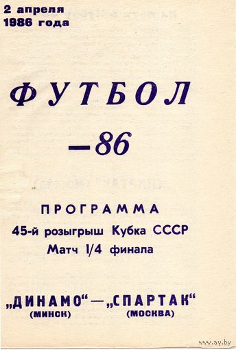 Динамо Минск - Спартак Москва 1/4 Кубок СССР. 2.04.1986г.