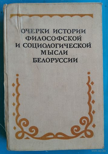 Очерки истории философской и социологической мысли Белоруссии (до 1917 г.).