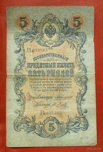 5 рублей 1909 года. Коншин-Метц ДЪ 935583.