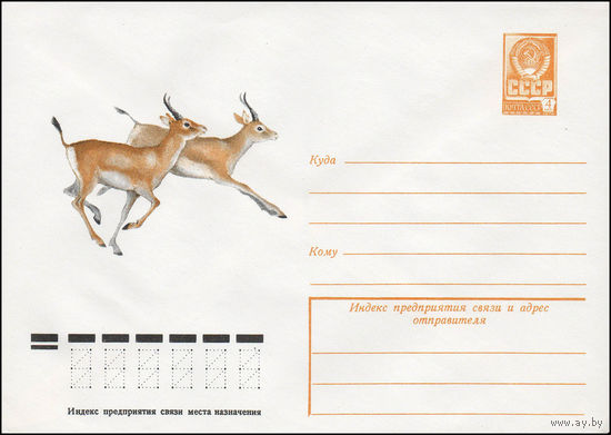 Художественный маркированный конверт СССР N 13277 (15.01.1979) [Джейраны]