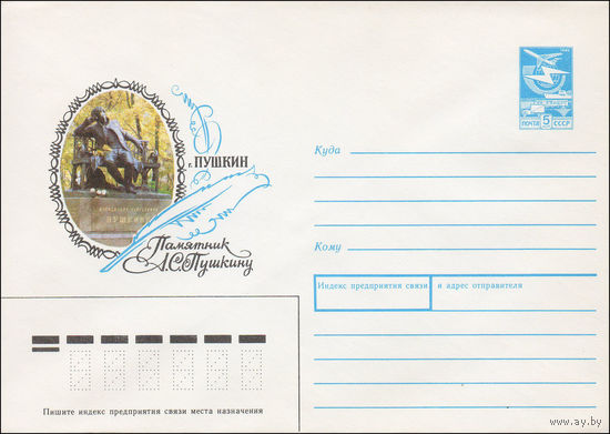 Художественный маркированный конверт СССР N 87-477 (15.09.1987) г. Пушкин Памятник А.С. Пушкину
