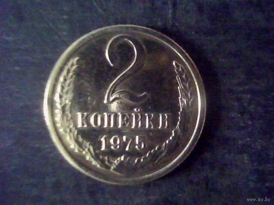 Монеты. СССР 2 Копейки 1975.