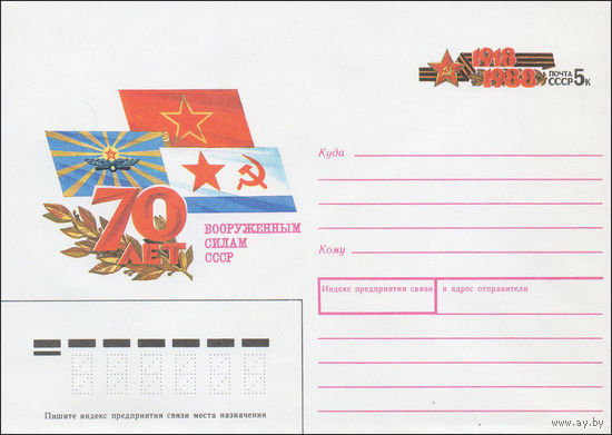 Художественный маркированный конверт СССР N 87-453 (03.09.1987) 70 лет Вооруженным Силам СССР