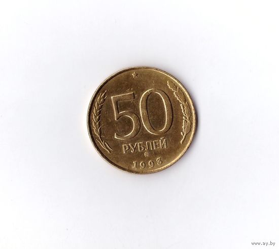 50 рублей 1993 ММД не магнит. Россия. Возможен обмен