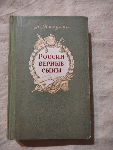Лев Никулин. России верные сыны. 1952 г.