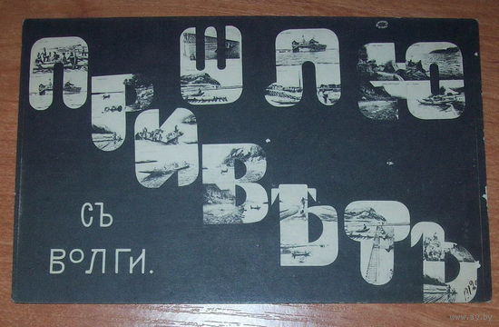 Старая открытка до 1917 г "Шлю привет с Волги".