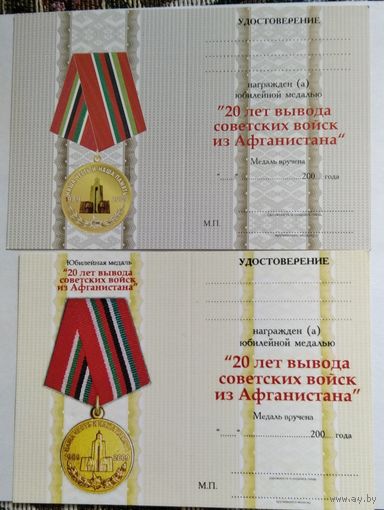 Бланк Удостоверение на юбилейную медаль 20 лет вывода. Две разновидности