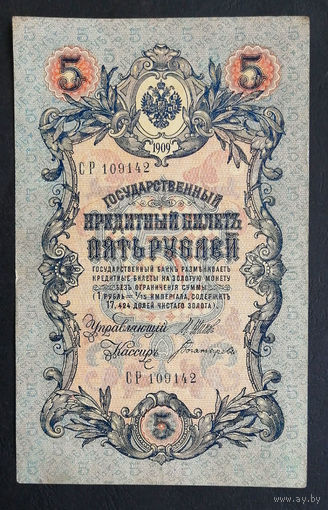 5 рублей 1909 Шипов - Богатырев СР 109142 #0170