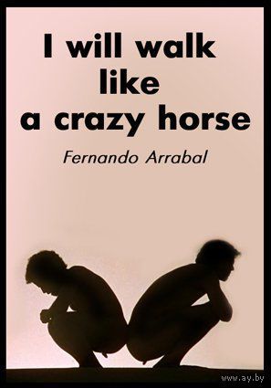 Я поскачу, как бешеный конь / J'irai comme un cheval fou (фильм Фернандо Аррабаля)(DVD5)