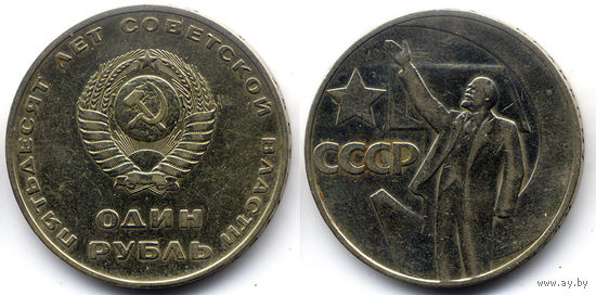 Рубль 1967, СССР, 50 лет Советской власти