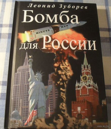 Бомба для России , Леонид Зуборев