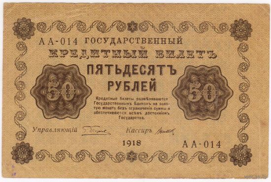 50 рублей 1918 год Пятаков ТИТОВ серия АА 014  Состояние EF!!!