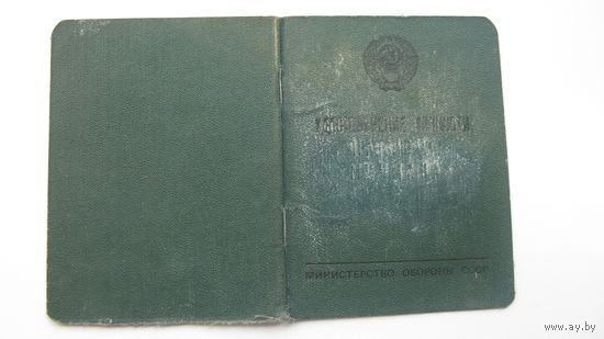 СССР Удостоверение личности . Офицер