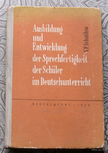 С.Ф.Шатилов Методика обучения немецкой устной речи в восьмилетней школе ( на немецком языке ).