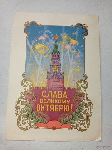 Открытка СССР, открытка 60- х, Слава великому октябрю.